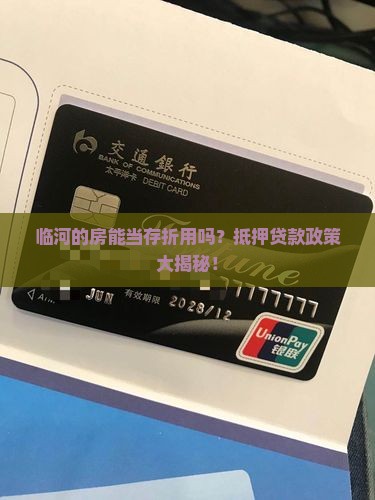 临河抵押房贷款政策