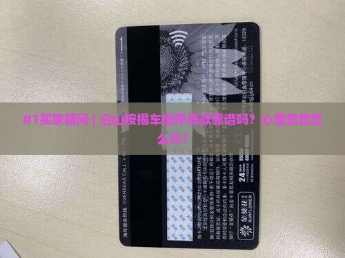 白山按揭车抵押贷款公司