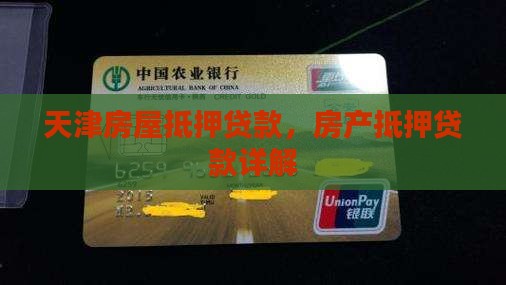 天津房产抵押消费贷款