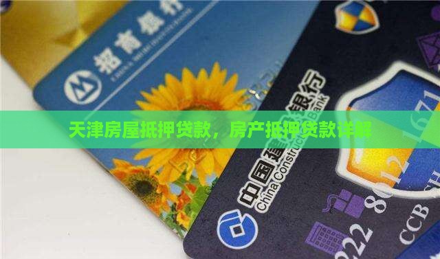 天津房产抵押消费贷款
