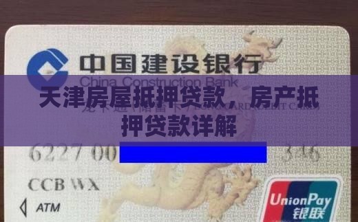 天津房产抵押消费贷款