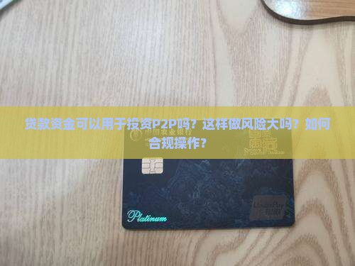 贷款可以投资p2p吗