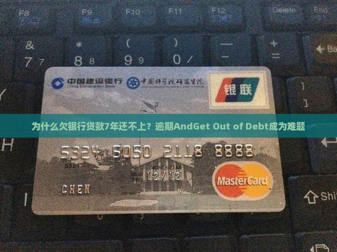 欠银行贷款7年还不上