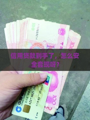 信用贷款怎么套现