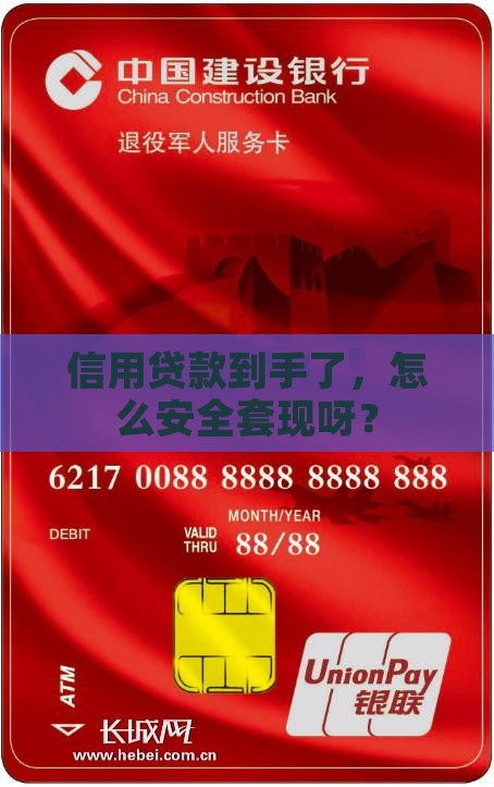 信用贷款怎么套现
