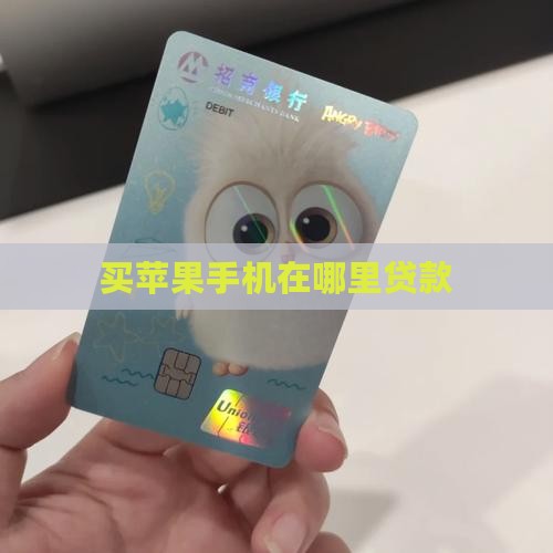买苹果手机在哪里贷款