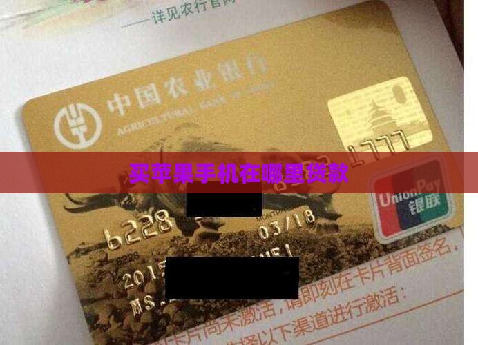 买苹果手机在哪里贷款