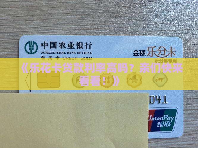 乐花卡贷款利率