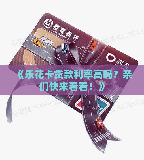 乐花卡贷款利率