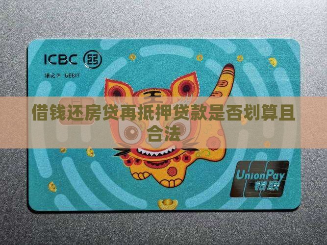 借钱还房贷再抵押贷款