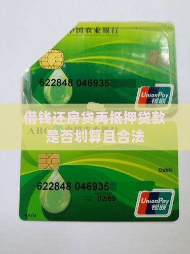 借钱还房贷再抵押贷款