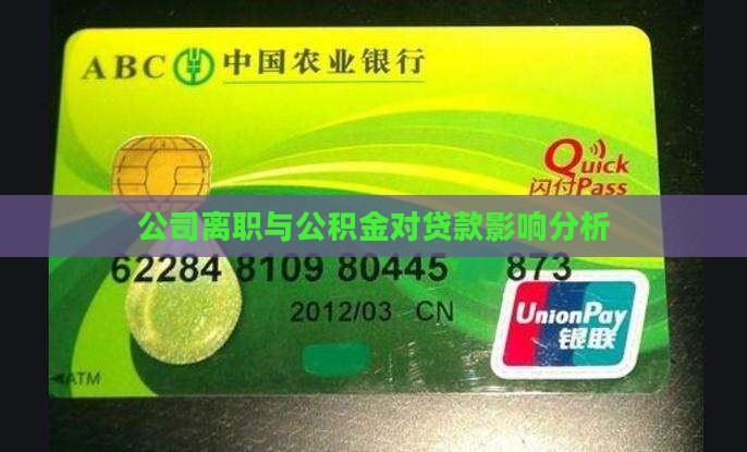 公司离职对贷款