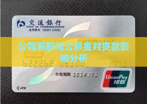 公司离职对贷款