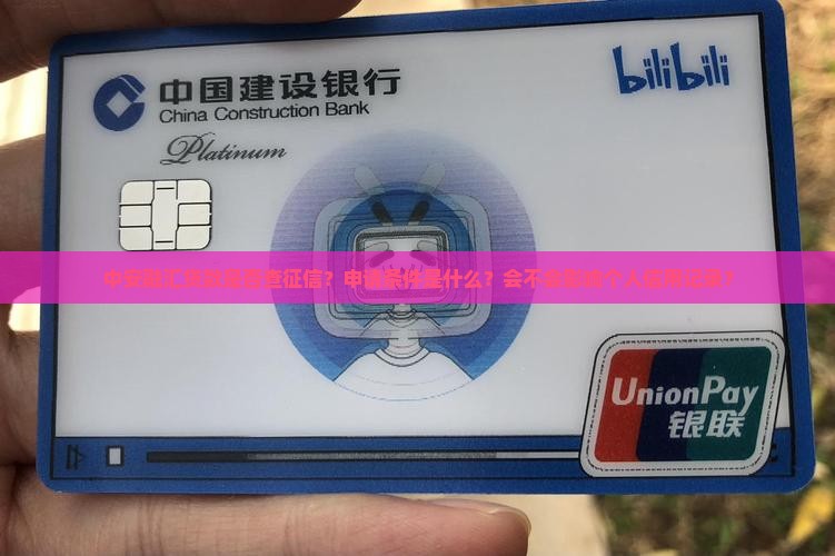 中安融汇贷款查征信吗吗