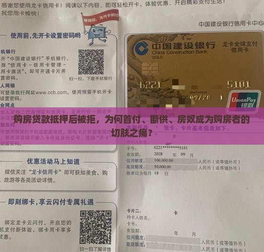 购房贷款抵押后被拒