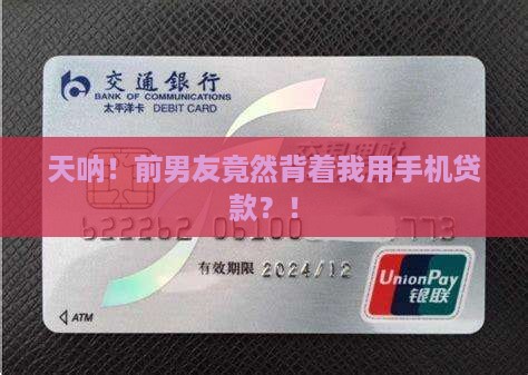 前男友偷偷用我手机贷款