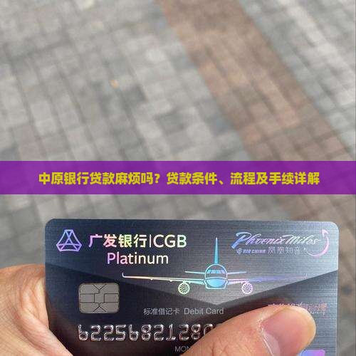中原银行贷款麻烦吗