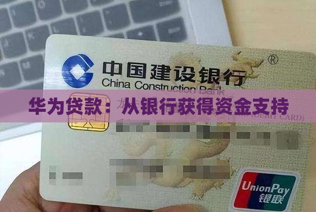 华为从银行贷款吗