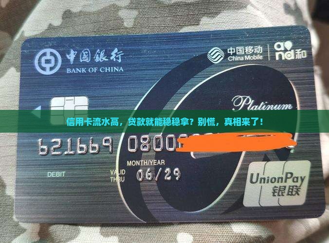 信用卡流水高影响贷款吗
