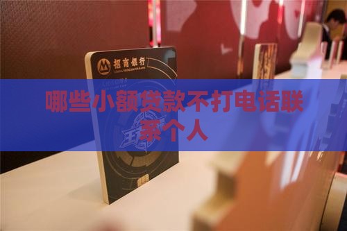 哪些小额贷款不电话联系