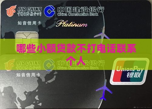 哪些小额贷款不电话联系