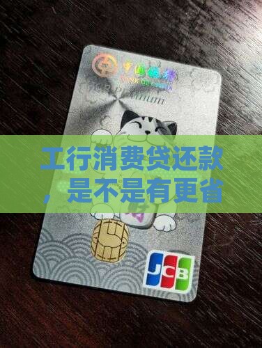 工行的消费贷款怎么还款
