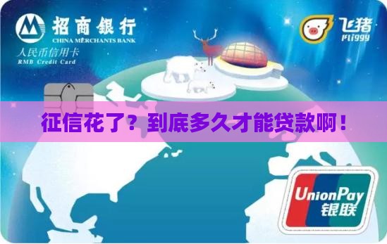 征信花过多久能贷款