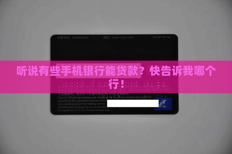 哪个手机银行可以贷款吗