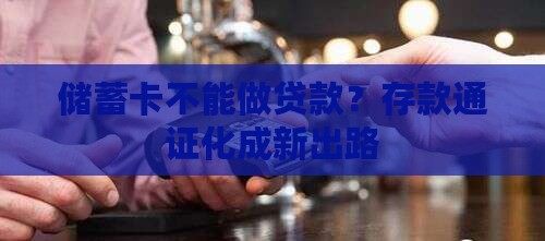 储蓄卡不能做贷款