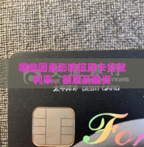 哪些因素影响信用卡贷款