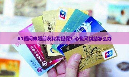 信用贷款未婚去担保