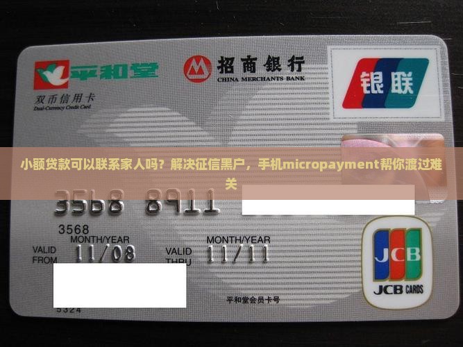 小额贷款可以联系家人吗