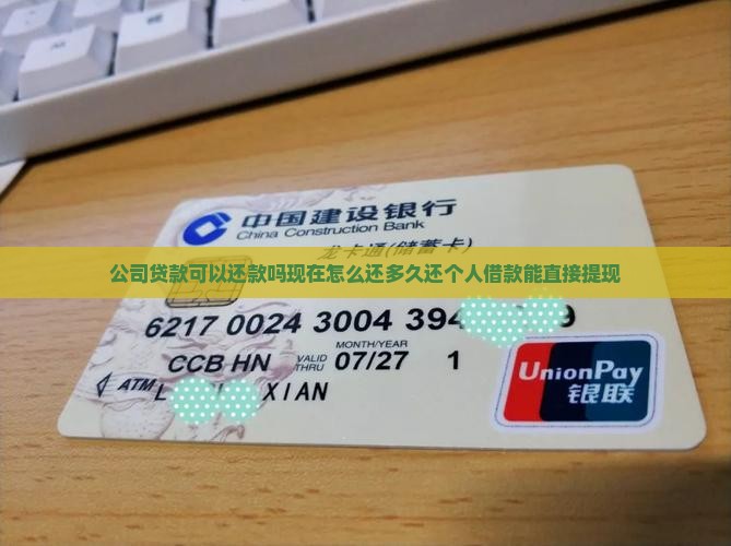 公司贷款可以还款吗