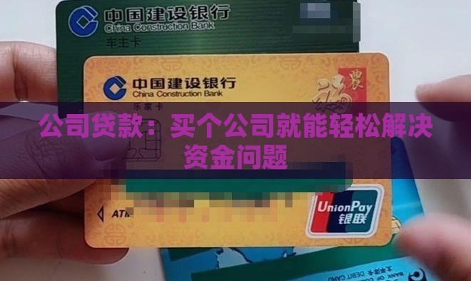 买个公司就能贷款