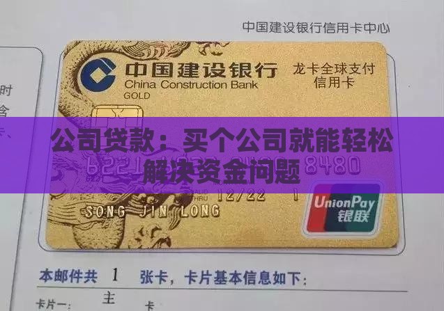买个公司就能贷款