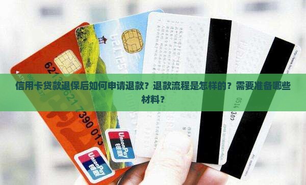 信用卡贷款退保怎么退款