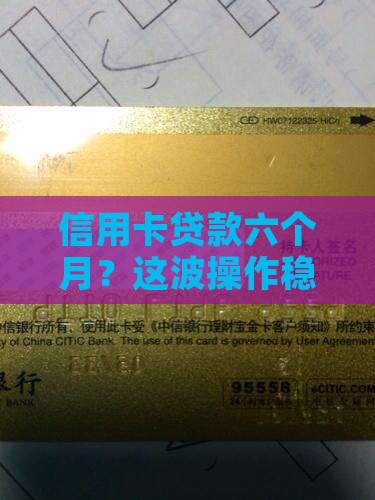 信用卡贷款六个月 信用卡贷款六个月
