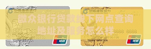 微众银行贷款线下网点