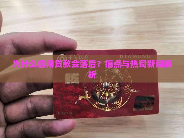 信用贷款落后原因