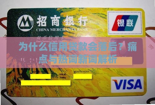 信用贷款落后原因