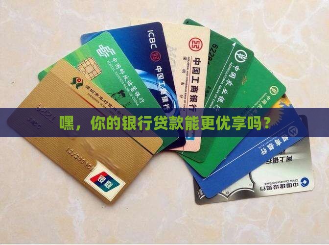 优享银行贷款