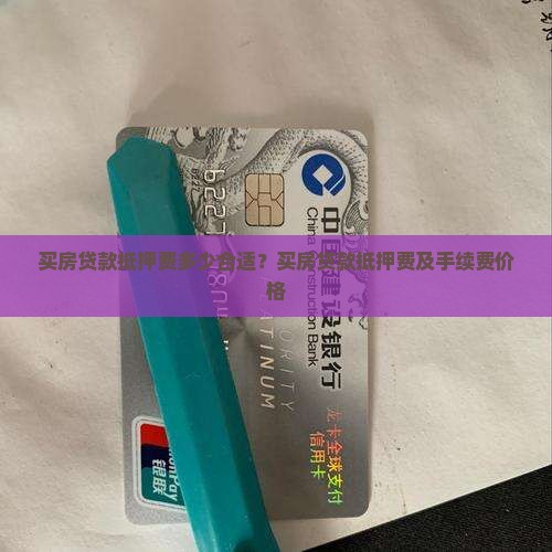 买房贷款抵押费多少