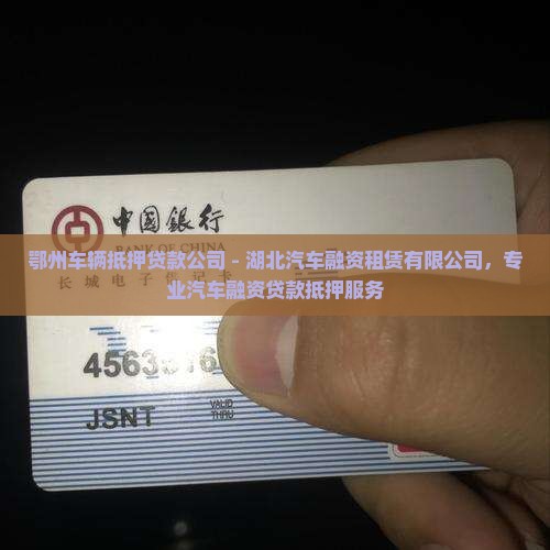 鄂州车辆抵押贷款公司 鄂州车辆抵押贷款公司