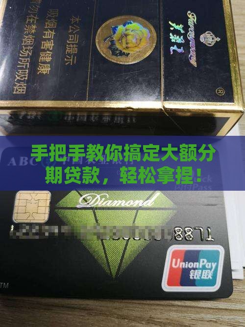 怎么做大额分期贷款业务