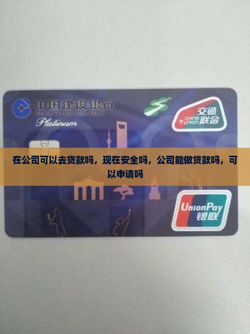 在公司可以去贷款吗