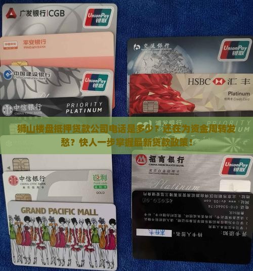 狮山楼盘抵押贷款公司电话
