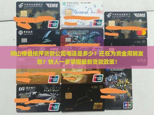 狮山楼盘抵押贷款公司电话