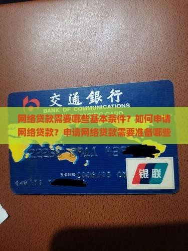 办网络贷款的条件