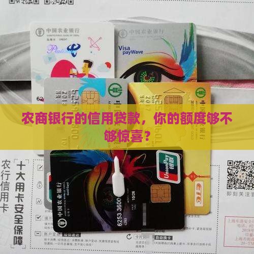 农商银行信用贷款总额度