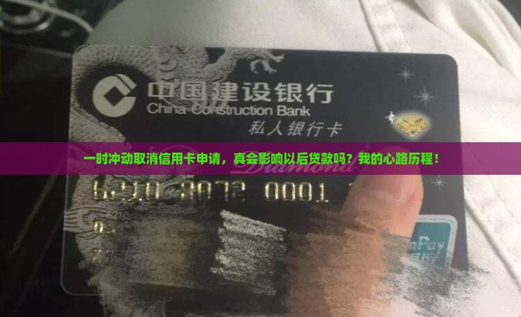 信用卡取消申请影响贷款